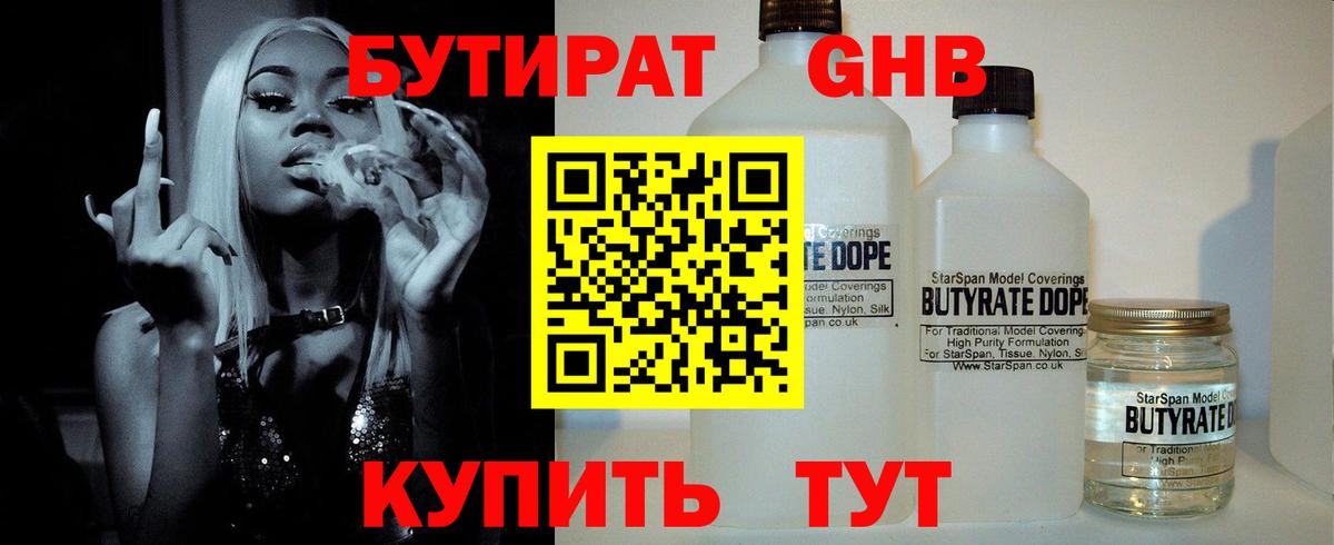 Бутират GHB  Вход с VPN  Орск 