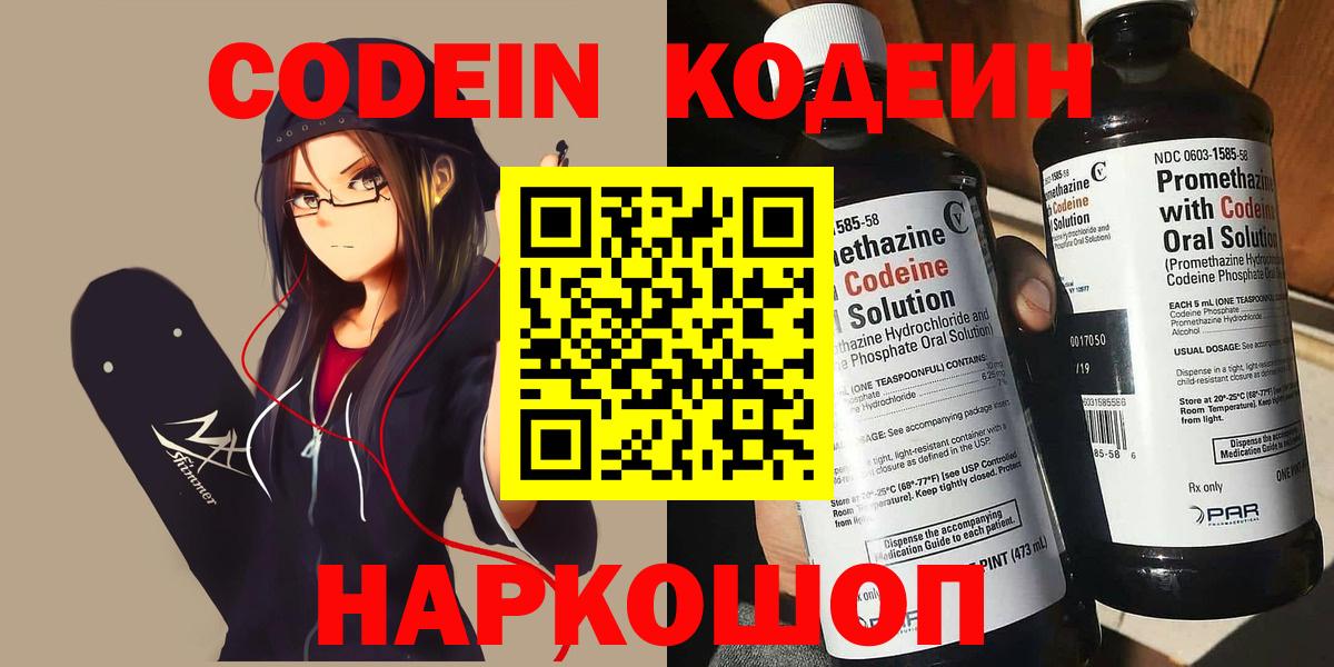 Codein напиток Lean (лин)  Вход с VPN  Орск 