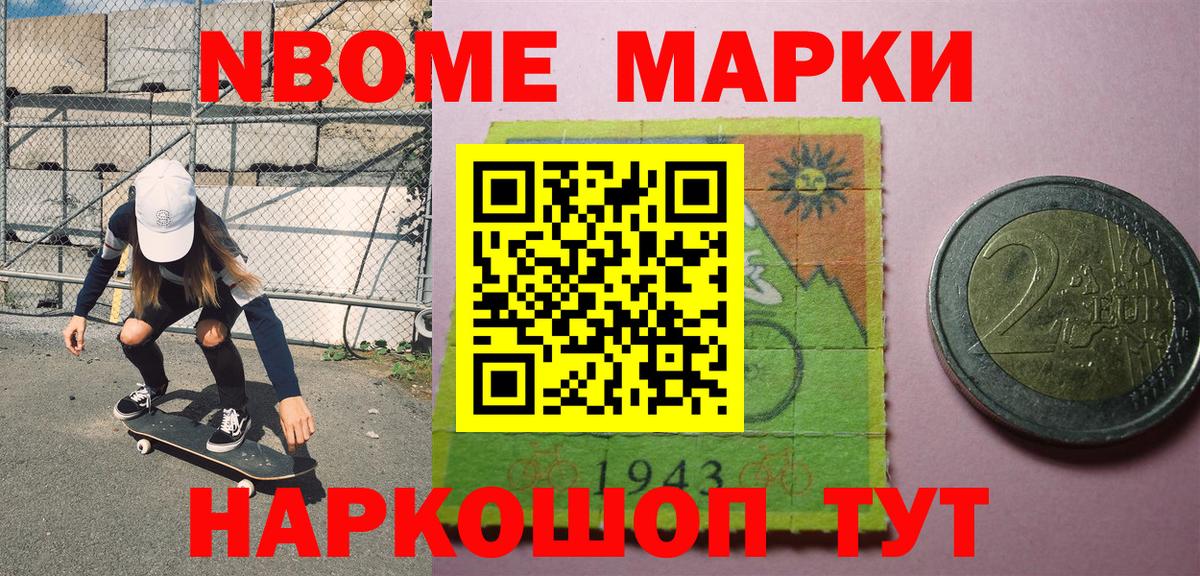 Марки NBOMe 1500мкг Орск